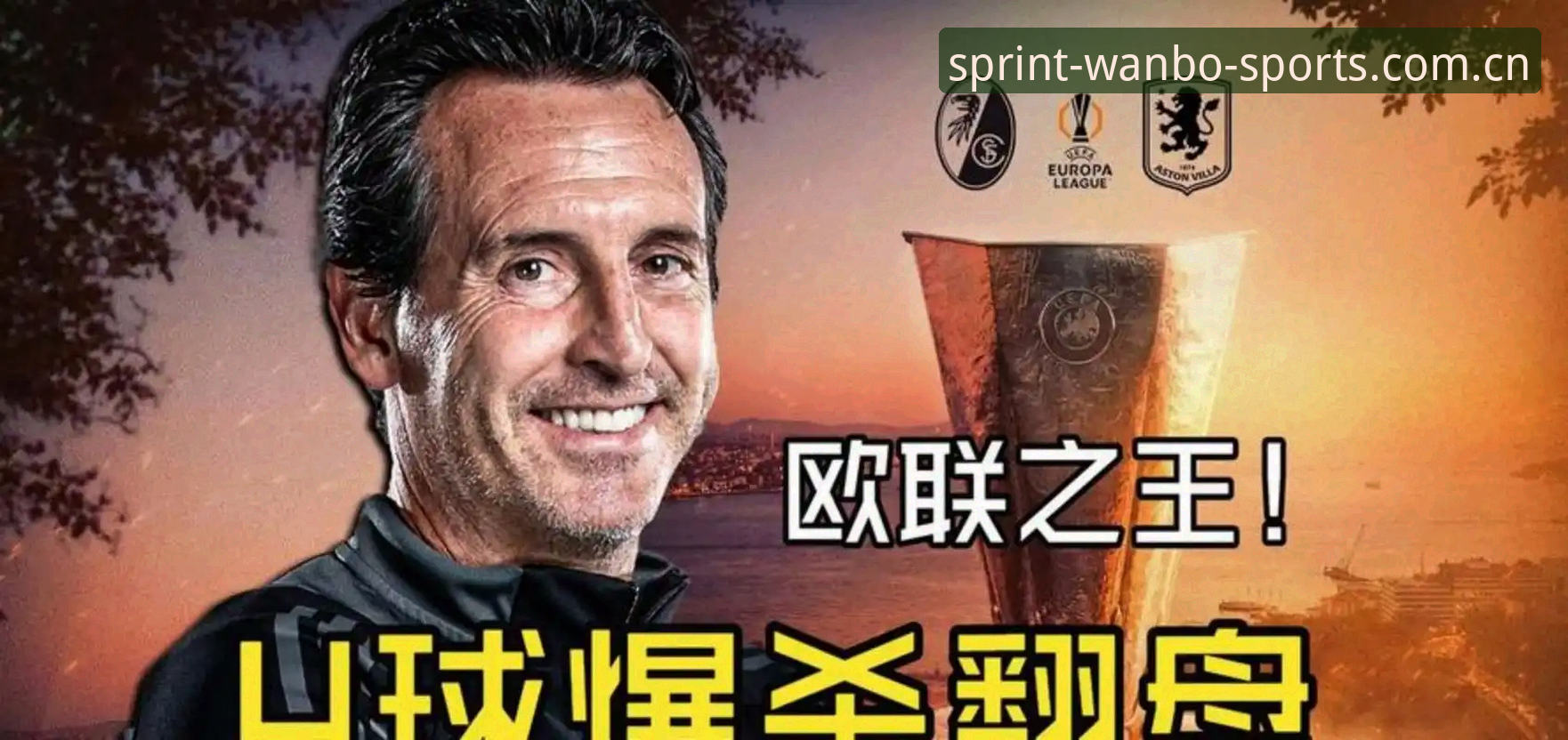 万博体育注册教程 欧联杯决赛观赛必备知识:埃梅里创纪录带队夺冠全解析