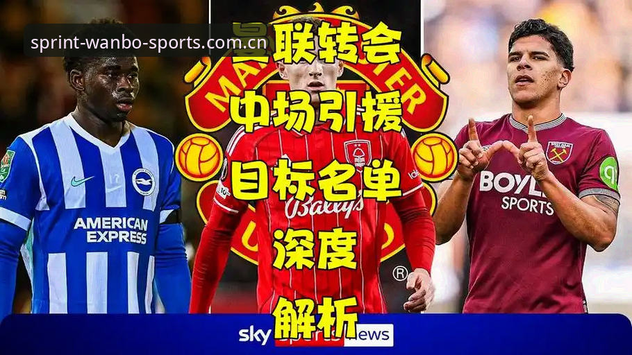 万博体育娱乐怎么下载 曼联中场双星引援计划详解